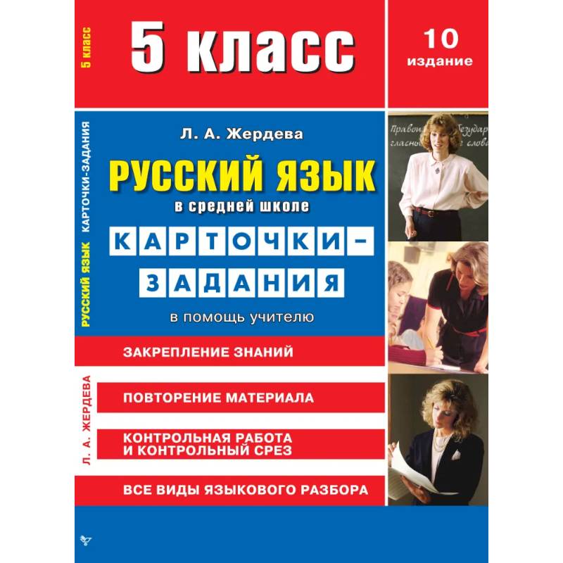 Русский язык в средней школе. Карточки-задания для 5 класса. В помощь учителю