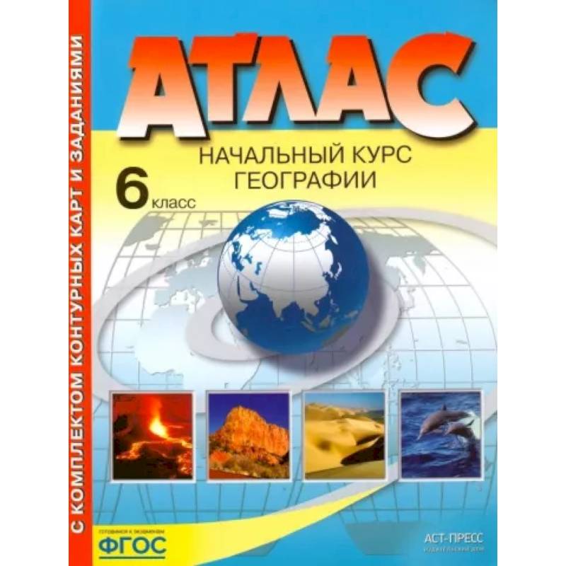 География. 6 класс. Начальный курс. Атлас с комплектом контурных карт