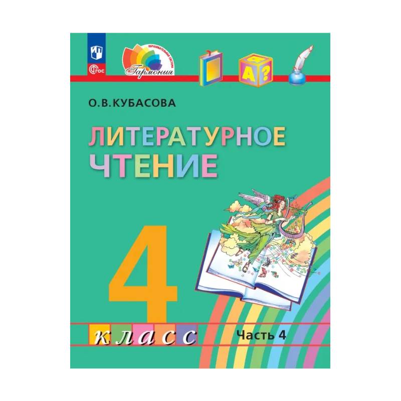 Литературное чтение. 4 класс. Учебное пособие. В 4-х частях. ФГОС. Часть 4