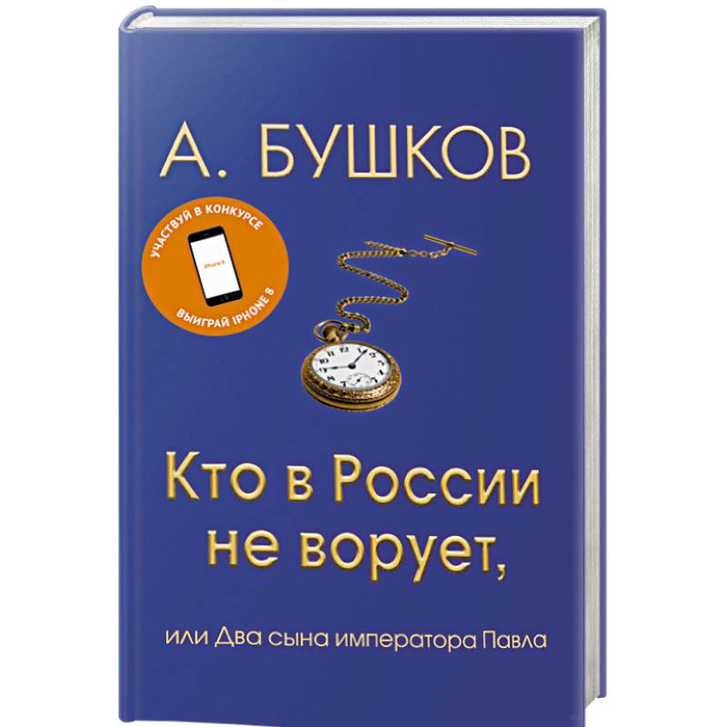 Кто в России не ворует, или Два сына императора Павла