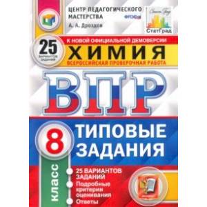ВПР. Химия. 8 класс. Типовые задания. 25 вариантов. ФГОС ВПР. Химия. 8 класс. Типовые задания. 25 вариантов. ФГОС