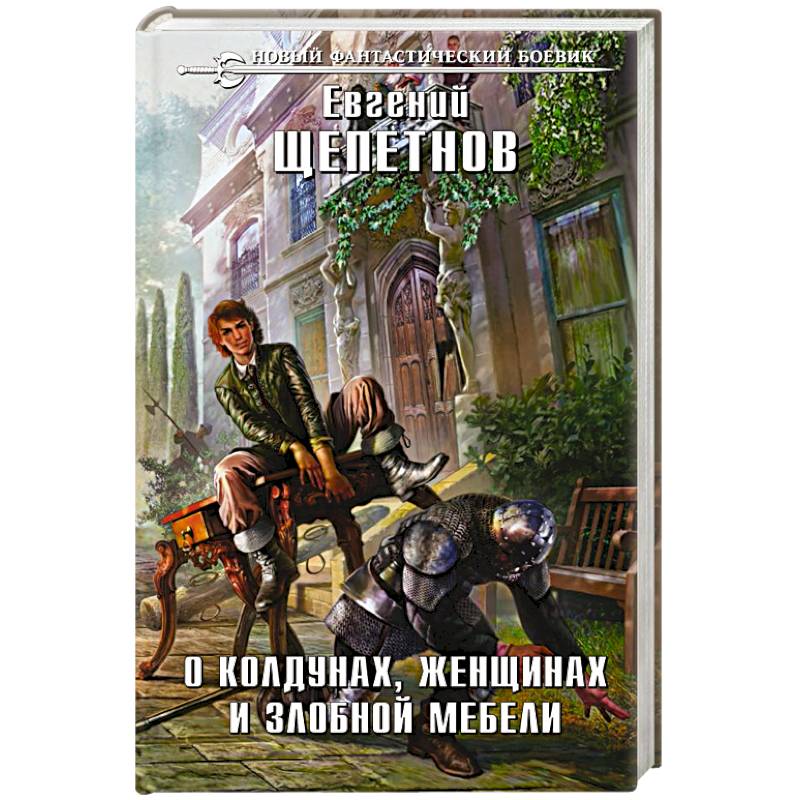 О колдунах, женщинах и злобной мебели