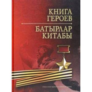 Книга Героев
