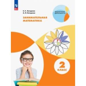 Занимательная математика. 2 класс. Учебное пособие. ФГОС