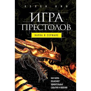 Игра престолов. Наука в сериале Игра престолов. Наука в сериале