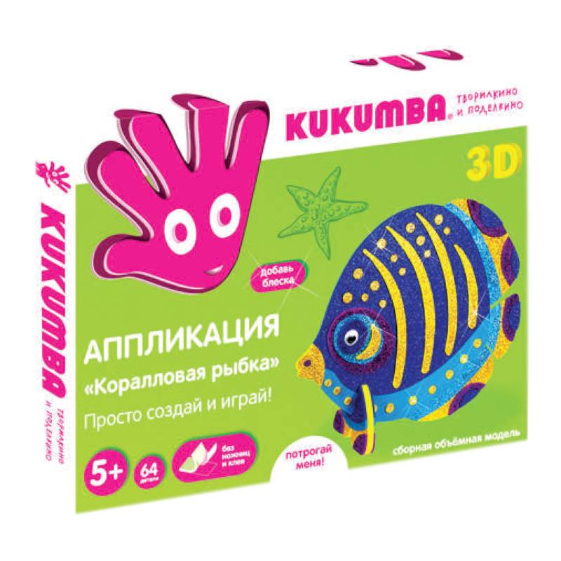 Аппликация-конструктор 3D 'Коралловая рыбка'
