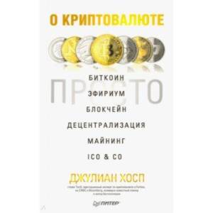 О криптовалюте просто. Биткоин, эфириум, блокчейн, децентрализация, майнинг, ICO & Co.
