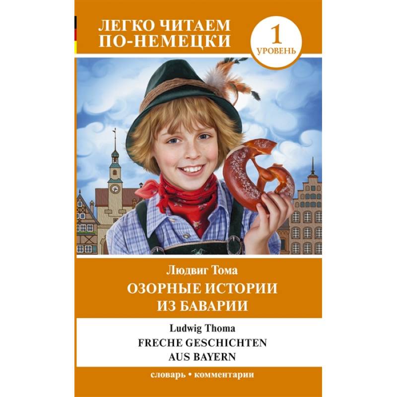 Озорные истории из Баварии. Уровень 1