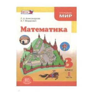 'Математика. 3 класс. Учебник. В 3-х частях. ФГОС'