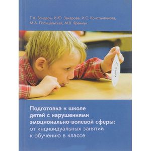 Подготовка к школе детей с нарушениями эмоционально-волевой сферы Подготовка к школе детей с нарушениями эмоционально-волевой сферы