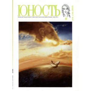 Юность. 2018. № 6
