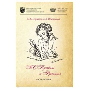 Александр Пушкин и Франция. Часть 1