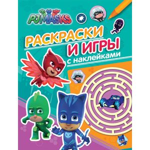 Герои в масках. Раскраски и игры с наклейками
