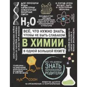 Все что нужно знать, чтобы не быть слабаком в химии в одной большой книге Все что нужно знать, чтобы не быть слабаком в химии в одной большой книге