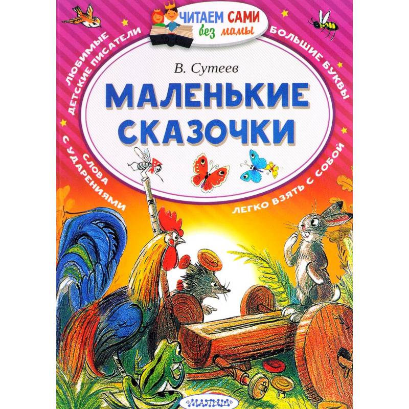 Маленькие сказочки