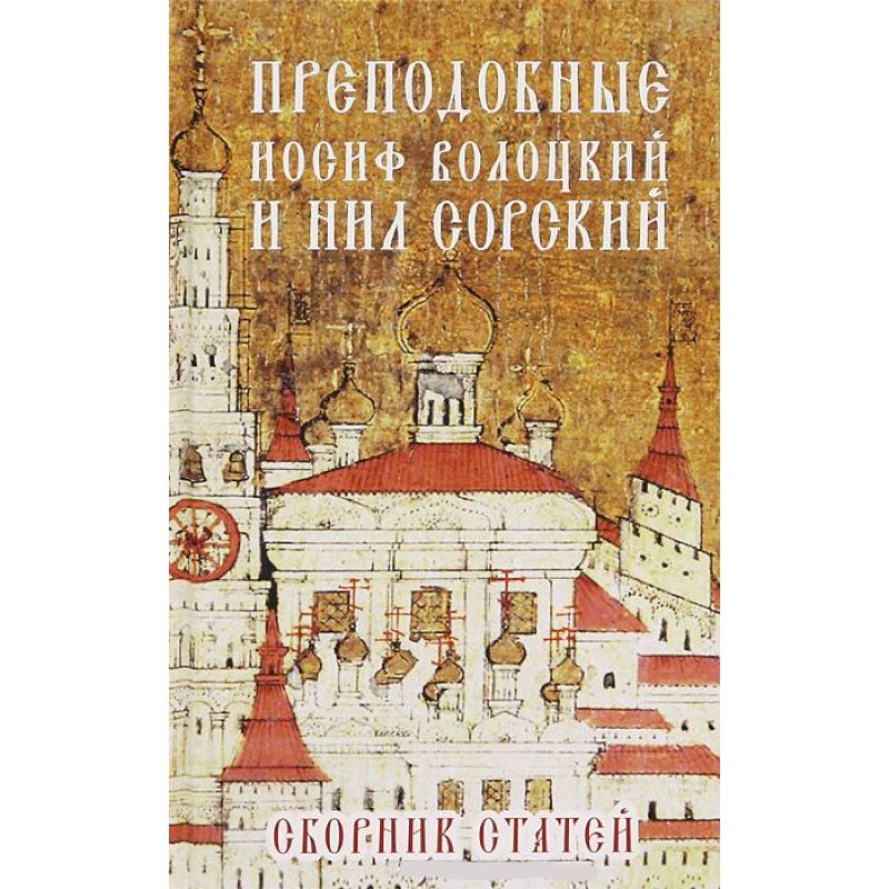 Преподобные Иосиф Волоцкий и Нил Сорский