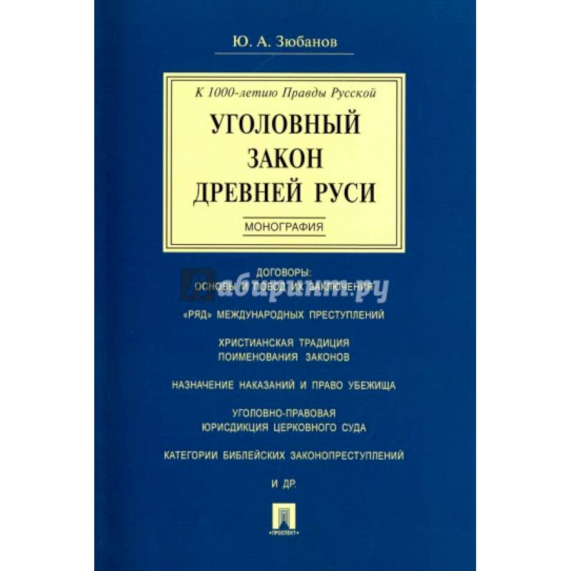 Уголовный закон Древней Руси. Монография Уголовный закон Древней Руси. Монография
