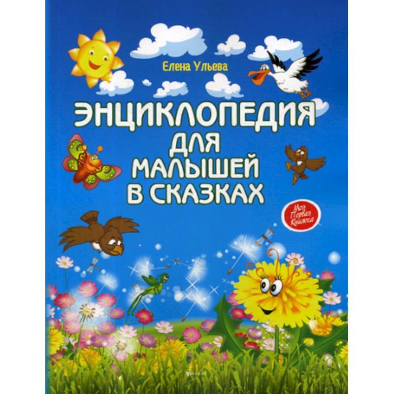 Энциклопедия для малышей в сказках