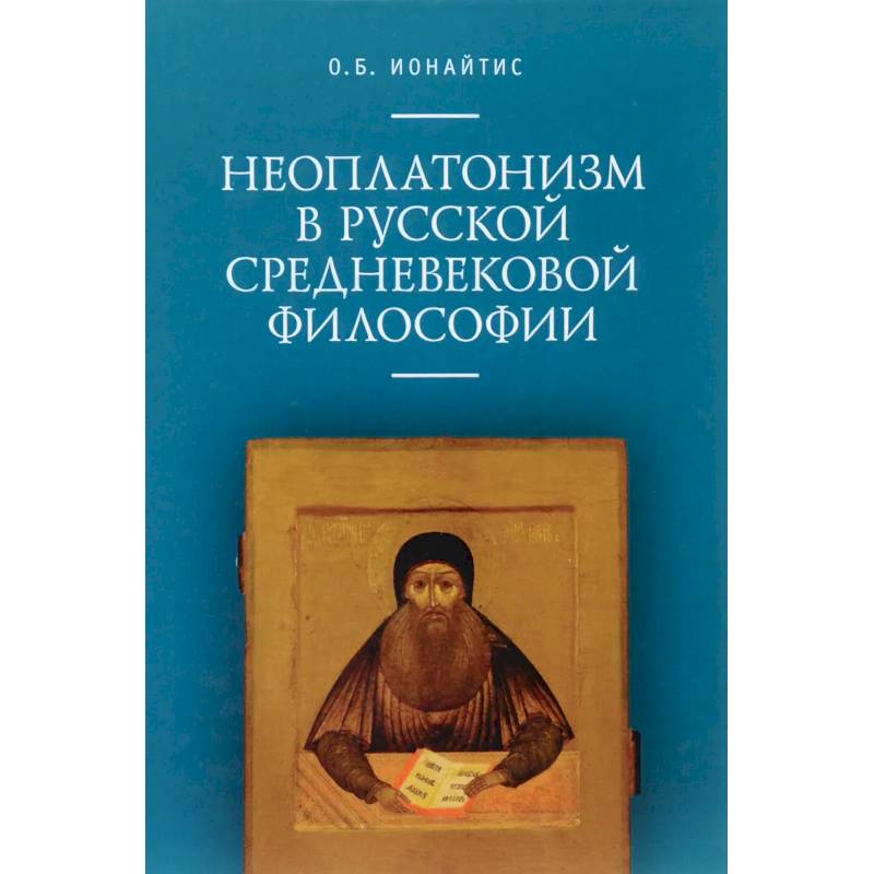 Неоплатонизм в русской средневековой философии Неоплатонизм в русской средневековой философии