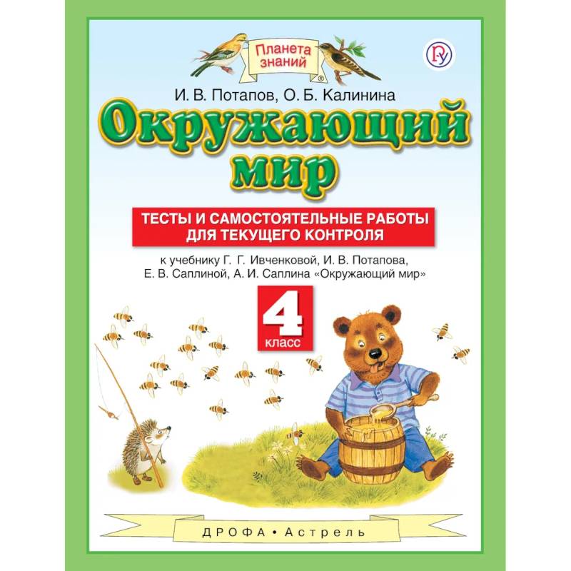 Окружающий мир. 4 класс. Тесты и самостоятельные работы Окружающий мир. 4 класс. Тесты и самостоятельные работы