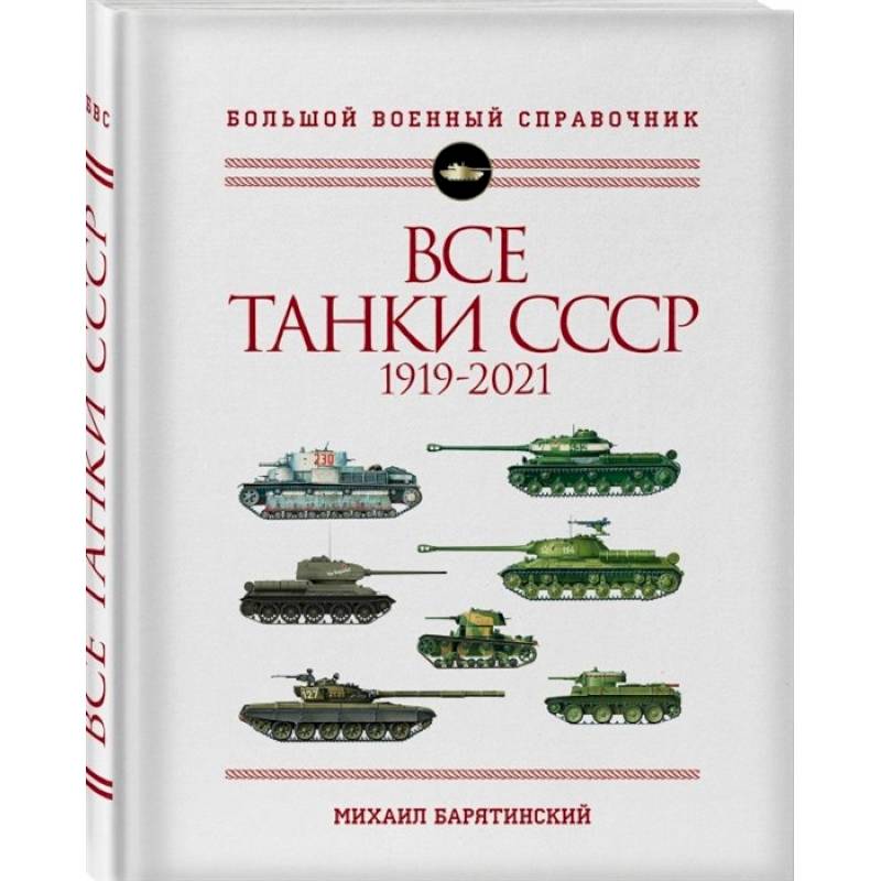 Все танки СССР: 1919-2021. Самая полная иллюстрированная энциклопедия