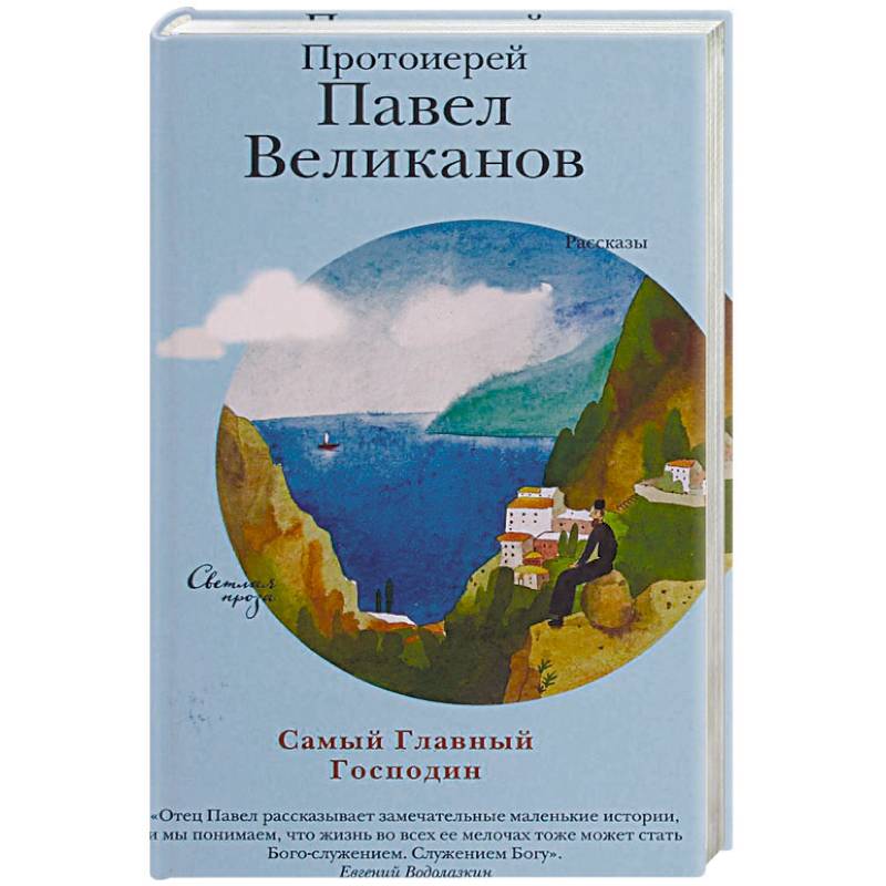 Самый Главный Господин