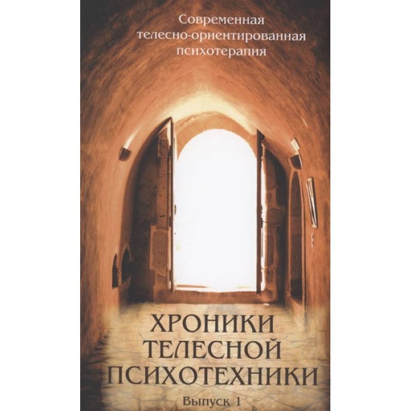 Хроники телесной психотехники. Выпуск 1 Хроники телесной психотехники. Выпуск 1