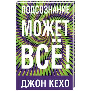 Подсознание может все