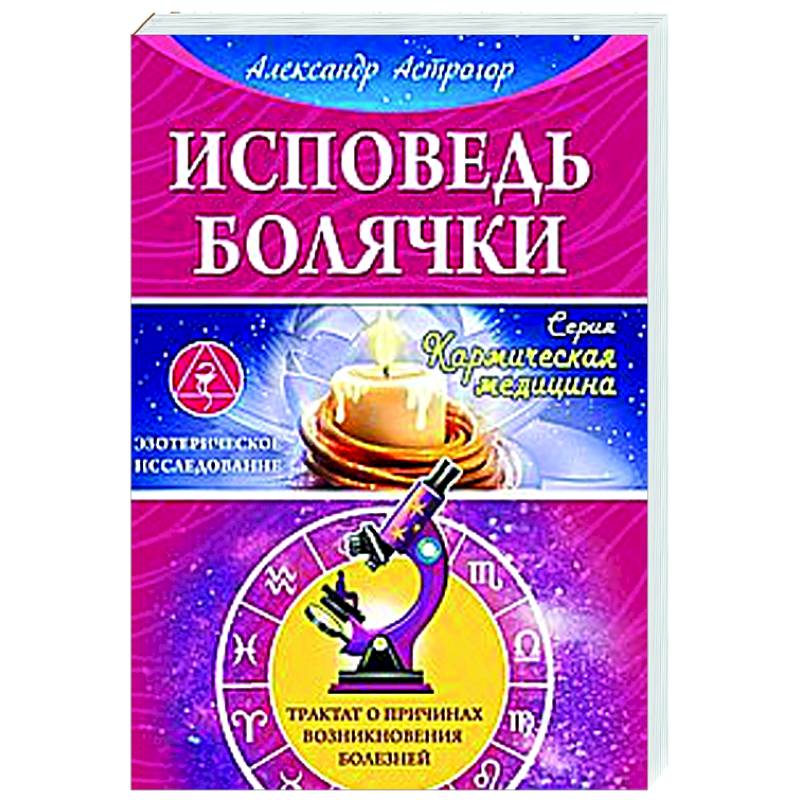 Исповедь болячки. Трактат о причинах возникновения болезней