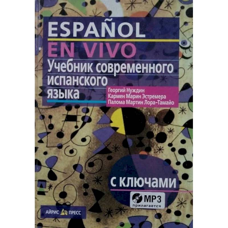 Учебник современного испанского языка / с ключами и аудиоприложением (комплект с MP3-диском)