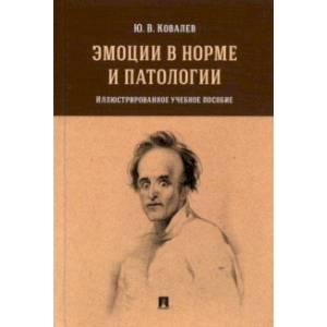 Эмоции в норме и патологии. Иллюстрированное учебное пособие