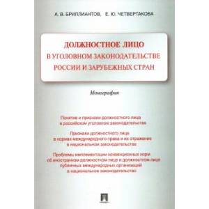 Должностное лицо в уголовном законодательстве России и зарубежных стран. Монография Должностное лицо в уголовном законодательстве России и зарубежных стран. Монография