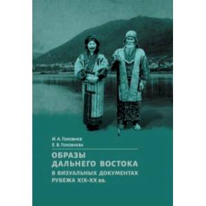 Образы Дальнего Востока в визуальных документах рубежа XIX-XX вв. Образы Дальнего Востока в визуальных документах рубежа XIX-XX вв.
