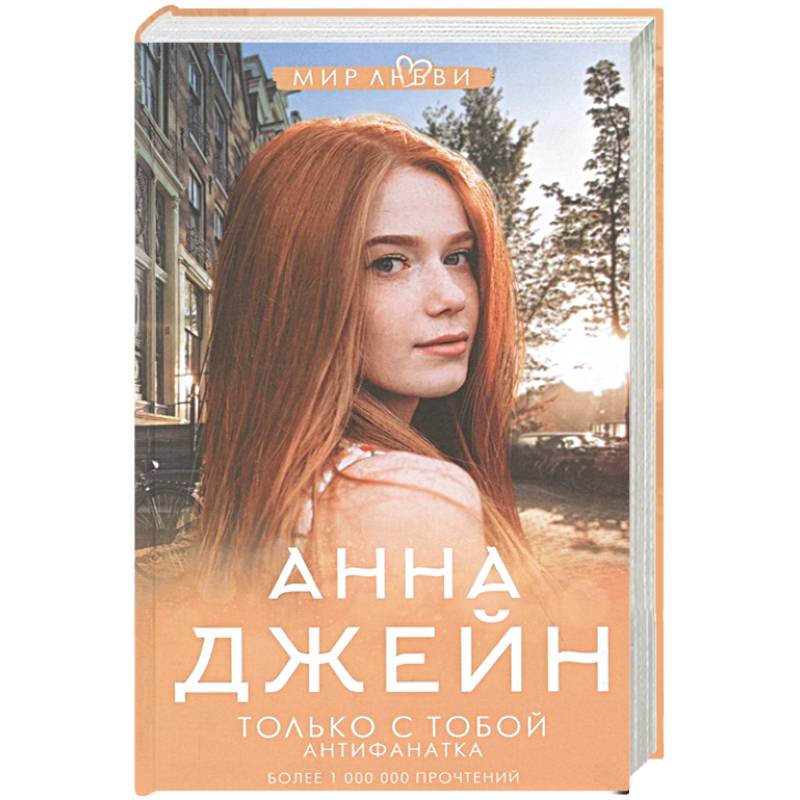 Только с тобой. Антифанатка