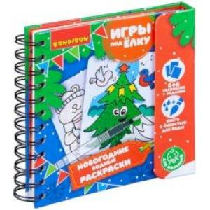 Компактные развивающие игры под ёлку 'Новогодние водные раскраски многоразовые' (ВВ4526)