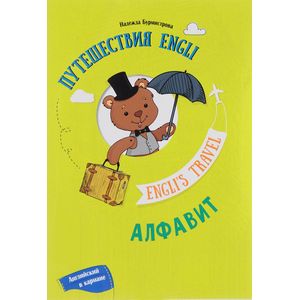 Путешествие Engli. Алфавит Путешествие Engli. Алфавит