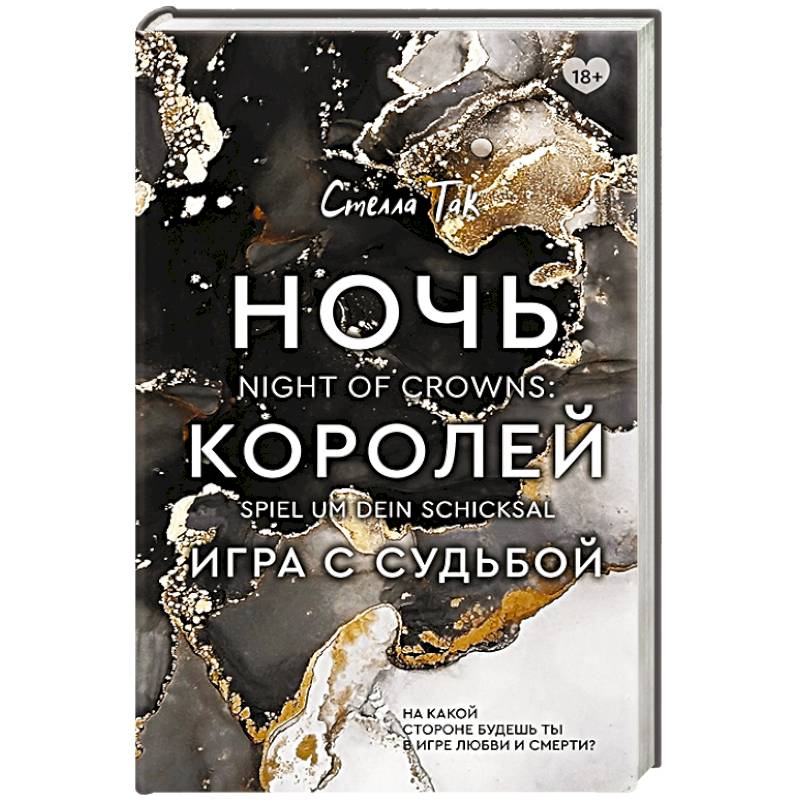 Ночь Королей. Игра с судьбой