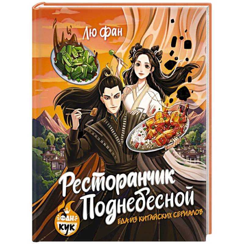 Ресторанчик Поднебесной. Еда из китайских сериалов