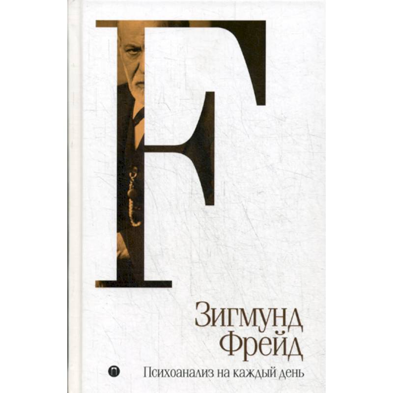 Психоанализ на каждый день Психоанализ на каждый день