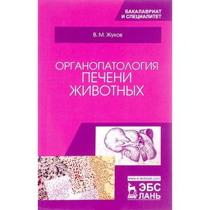 Органопатология печени животных