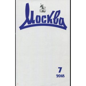 Журнал 'Москва' № 7. 2018