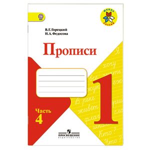 Пpописи. 1 класс. В 4-х частях. Часть 4. ФГОС
