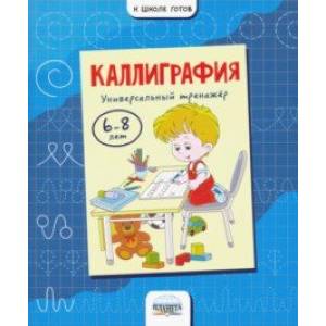 Каллиграфия. Универсальный тренажер. 6-8 лет