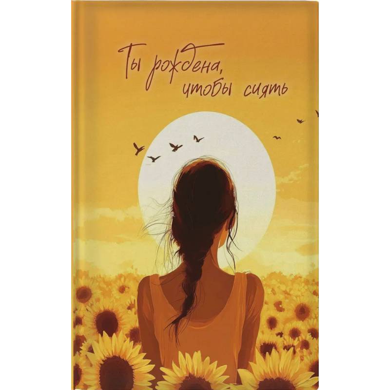 Блокнот в точку. Ты рождена, чтобы сиять