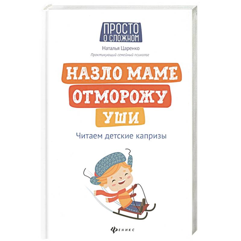 Назло маме отморожу уши: читаем детские капризы