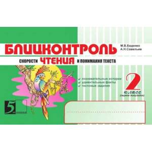 Блицконтроль скорости чтения и понимания текста: 2 класс, 1-е полугодие. ФГОС Блицконтроль скорости чтения и понимания текста: 2 класс, 1-е полугодие. ФГОС