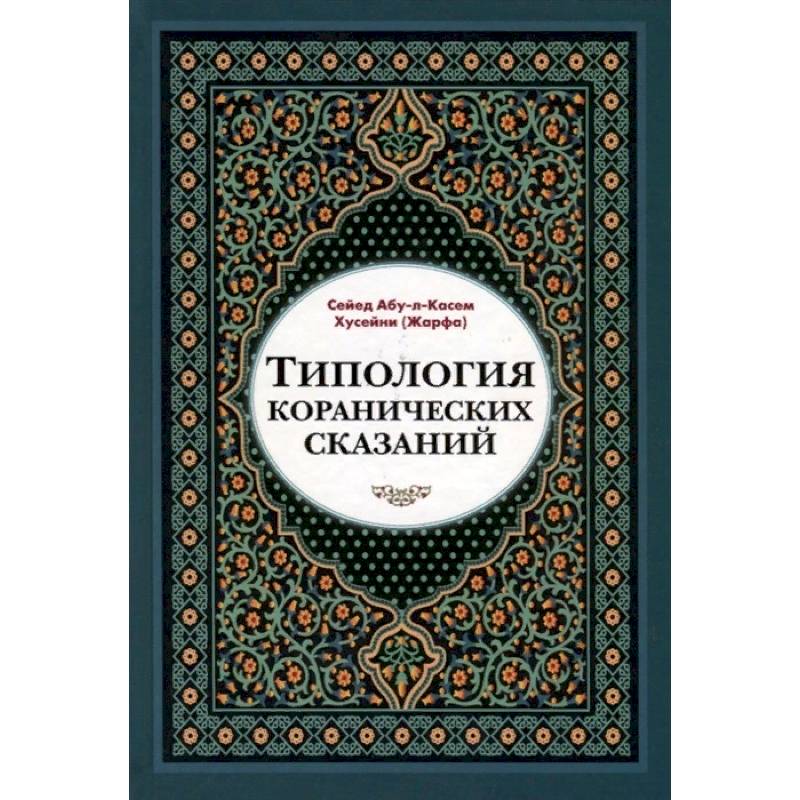 Типология коранических сказаний