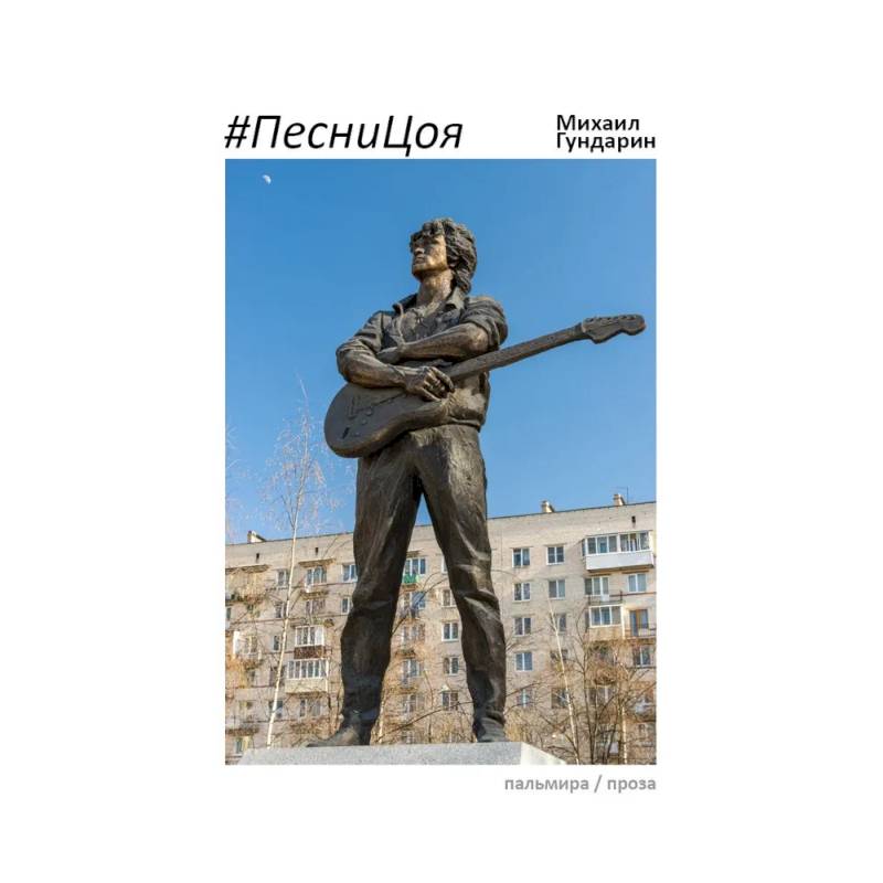 ПесниЦоя: сборник