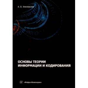 Основы теории информации и кодирования. Учебное пособие