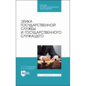Этика государственной службы и государственного служащего. Учебное пособие